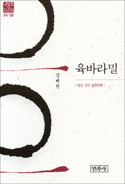 육바라밀(내영혼의 책은책: 교리 입문)