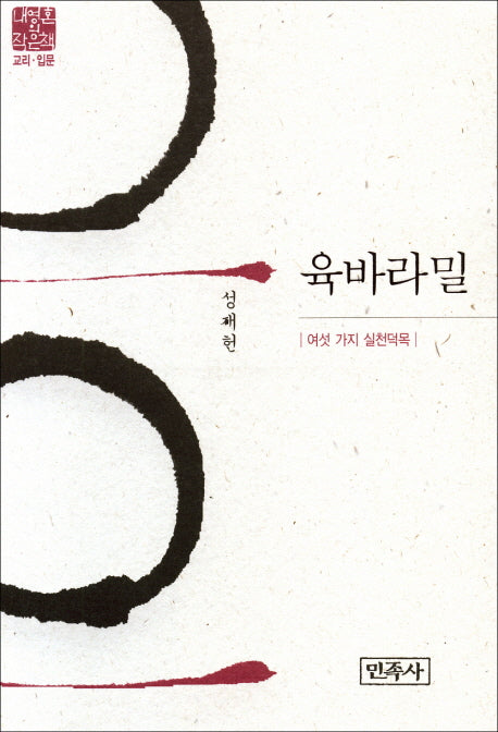 육바라밀(내영혼의 책은책: 교리 입문)