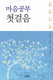 마음공부 첫걸음