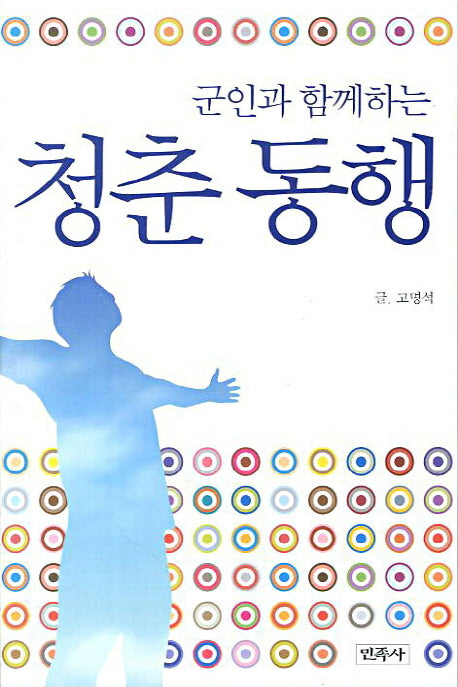청춘 동행(군인과 함께하는)