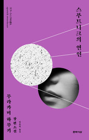 스푸트니크의 연인(개정판 2판)