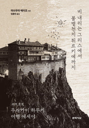 비 내리는 그리스에서 불볕천지 튀르키예까지(개정판 3판)