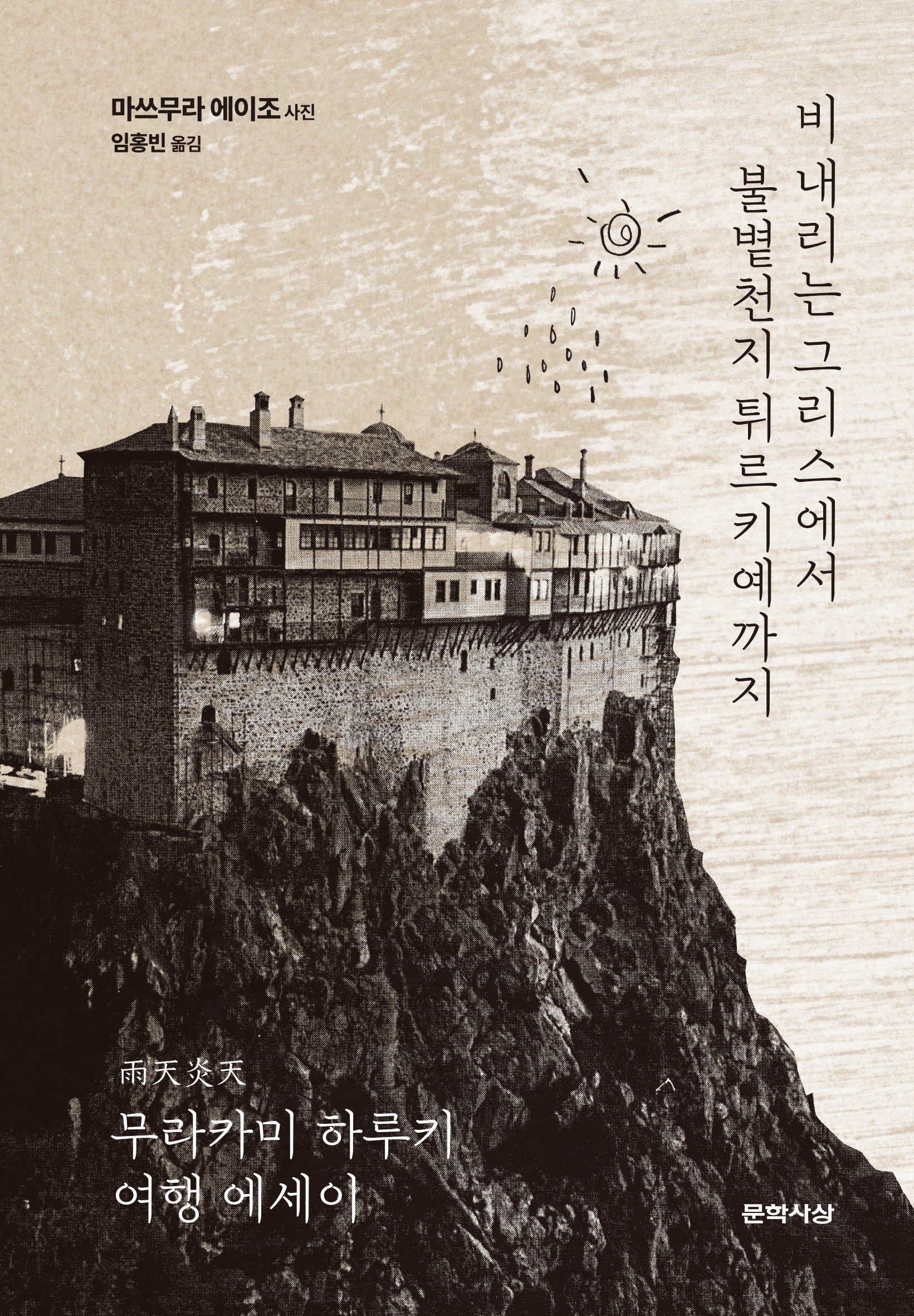 비 내리는 그리스에서 불볕천지 튀르키예까지(개정판 3판)