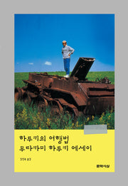 하루키의 여행법(3판)(양장본 Hardcover)