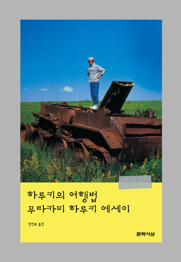 하루키의 여행법(3판)(양장본 Hardcover)