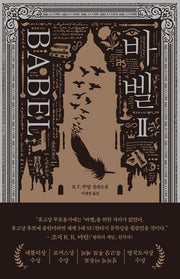 바벨 2