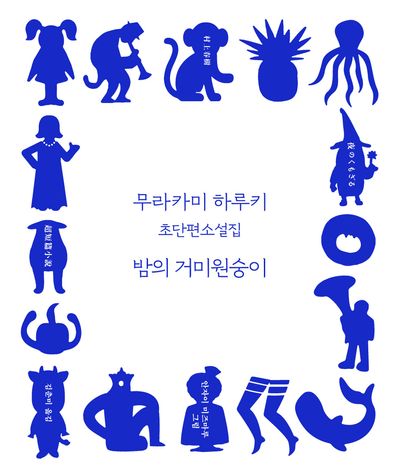 밤의 거미원숭이(개정판 3판)(양장본 Hardcover)