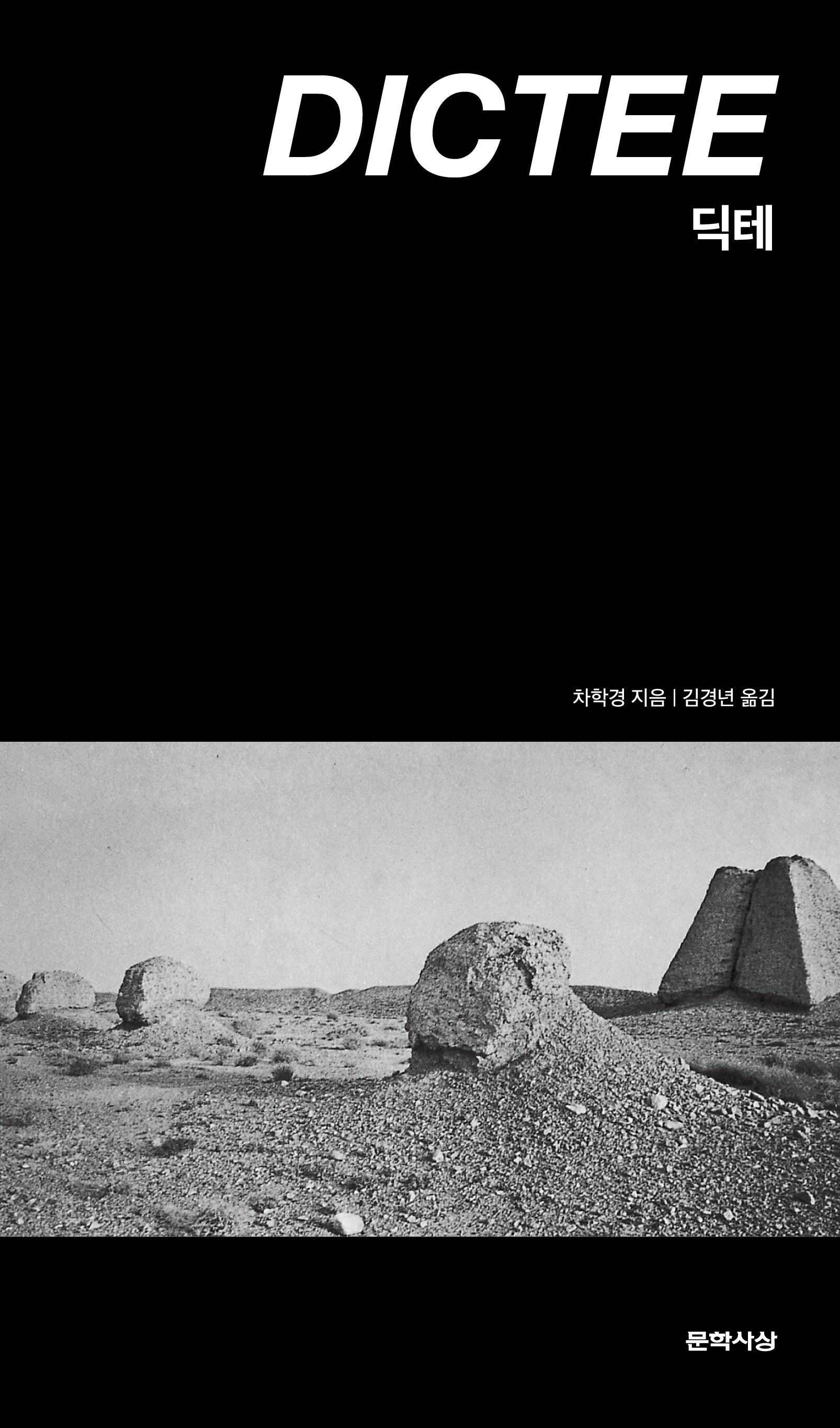 딕테(양장본 Hardcover)