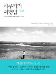 하루키의 여행법(사진편)