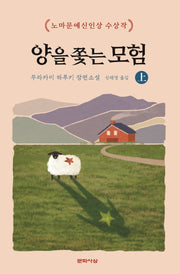 양을 쫓는 모험(상)(양장본 Hardcover)