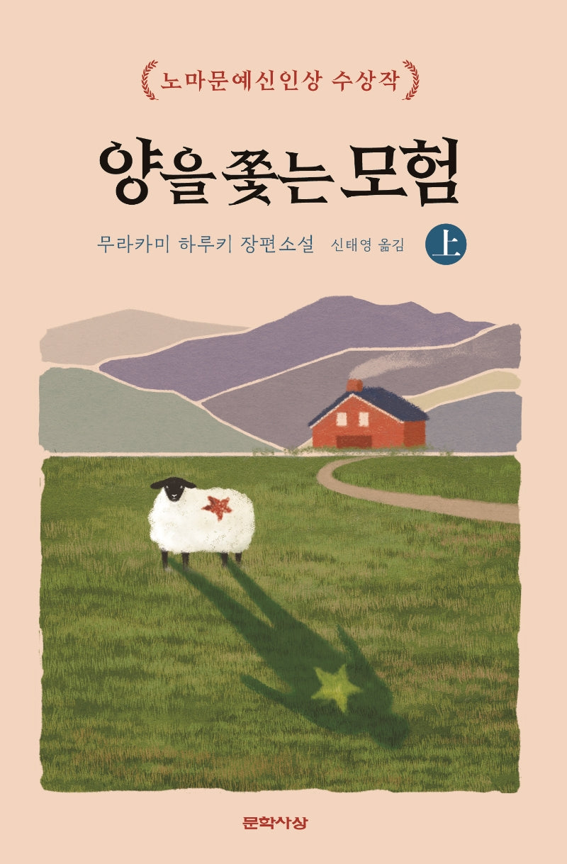 양을 쫓는 모험(상)(양장본 Hardcover)