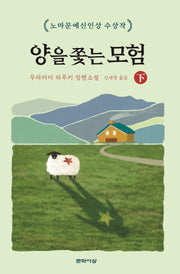 양을 쫓는 모험(하)(양장본 Hardcover)