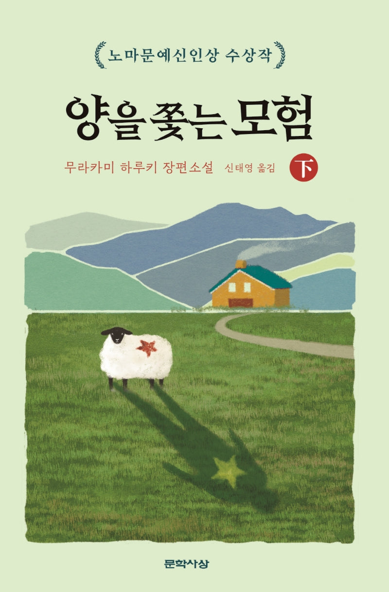 양을 쫓는 모험(하)(양장본 Hardcover)