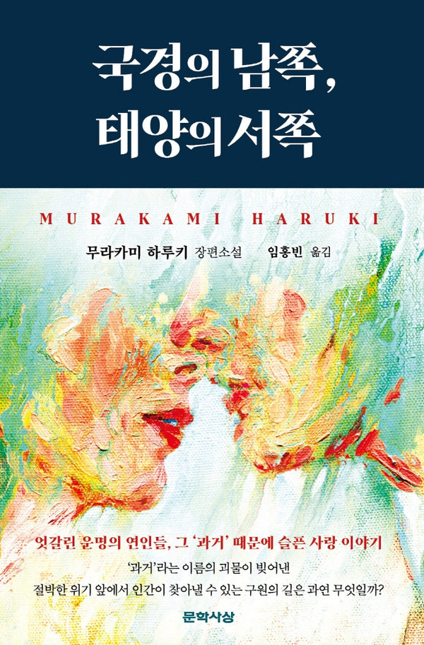 국경의 남쪽,  태양의 서쪽(2판)(양장본 Hardcover)