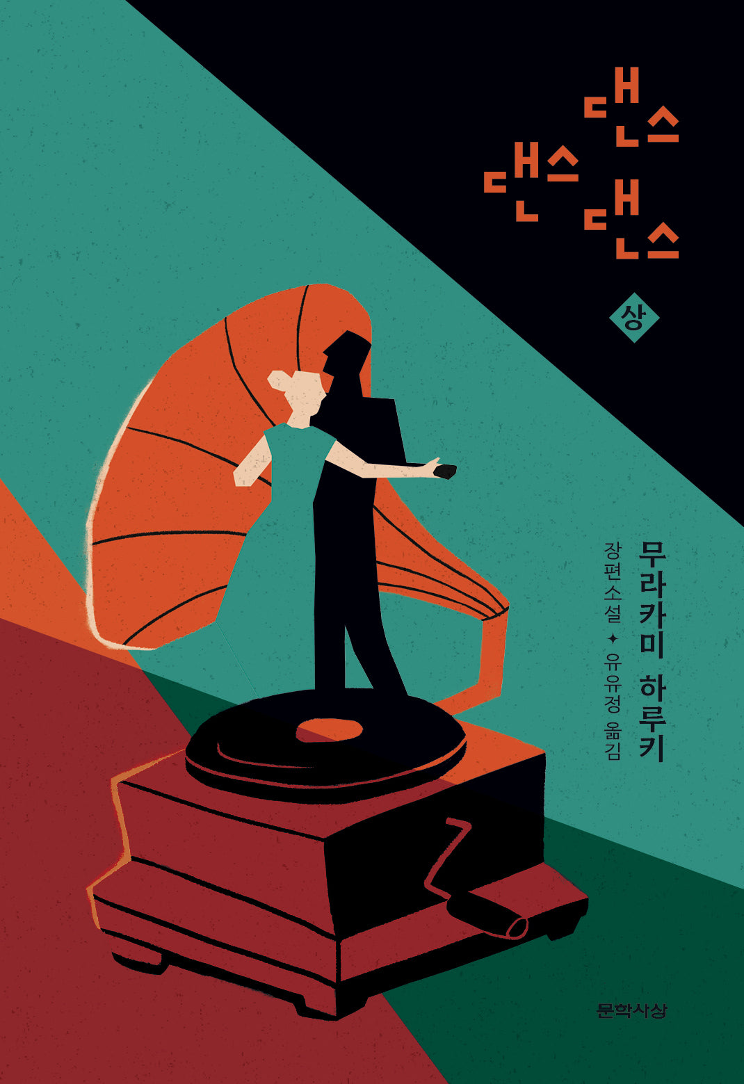 댄스 댄스 댄스(상)