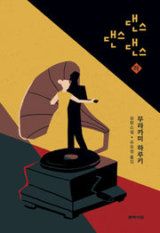 댄스 댄스 댄스(하)