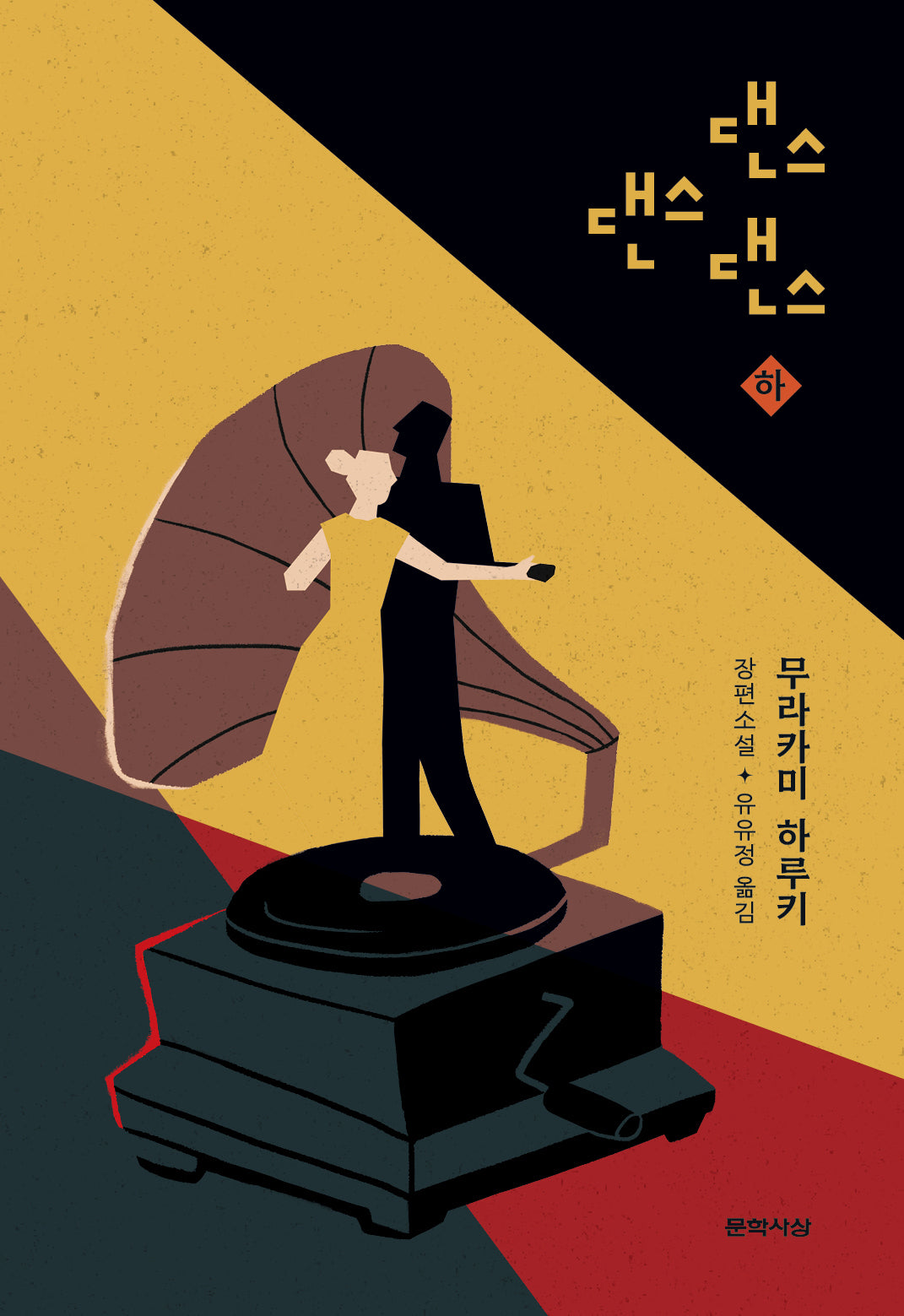 댄스 댄스 댄스(하)