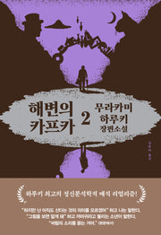 해변의 카프카 2(전면개정판 3판)(양장본 Hardcover)