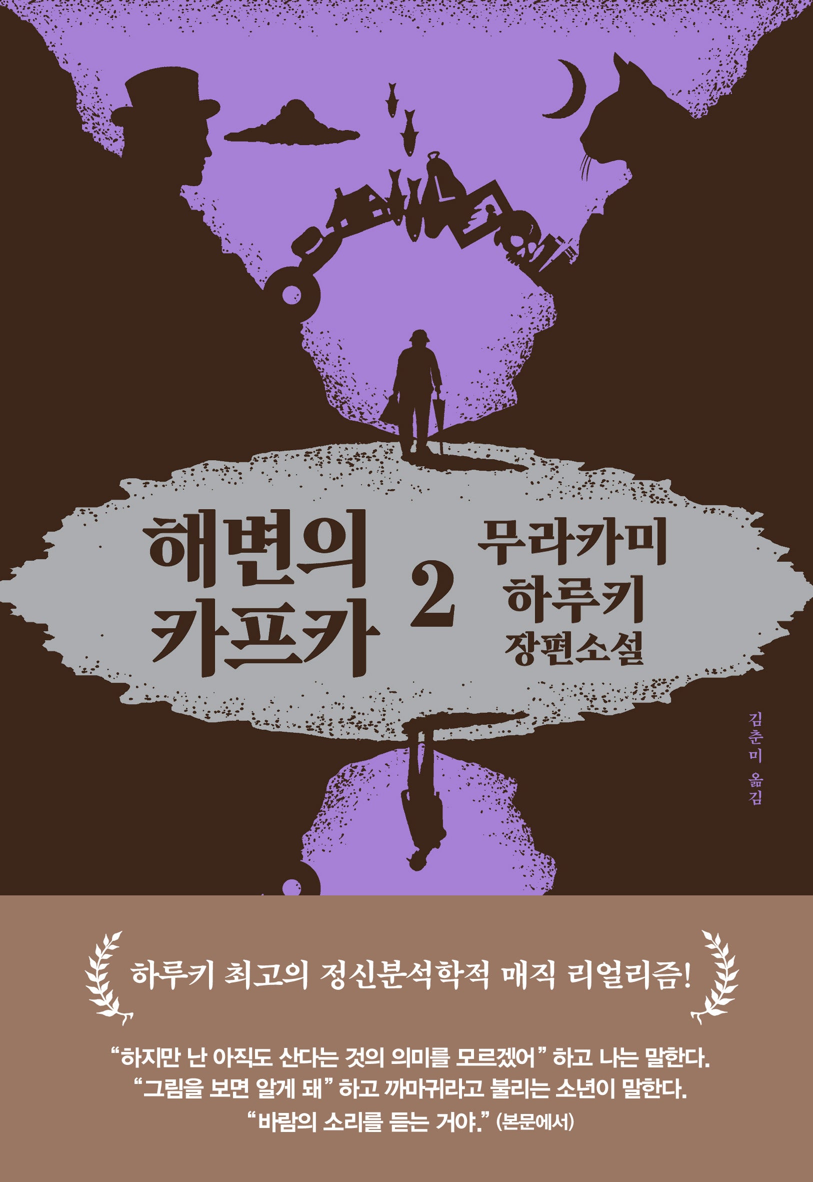 해변의 카프카 2(전면개정판 3판)(양장본 Hardcover)