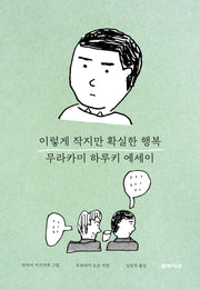 이렇게 작지만 확실한 행복(개정판 3판)(양장본 Hardcover)