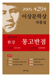 몽고반점 (제29회 이상문학상 수상작품집 2005년도)