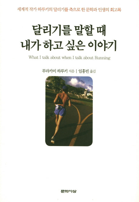 달리기를 말할 때 내가 하고 싶은 이야기(양장본 Hardcover)