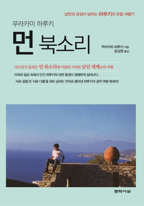 먼 북소리(양장본 Hardcover)
