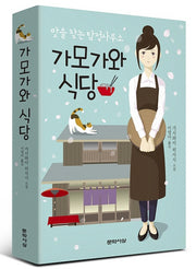 가모가와 식당(양장본 Hardcover)