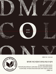 DMZ 콜로니