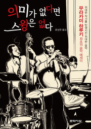 의미가 없다면 스윙은 없다(양장본 Hardcover)