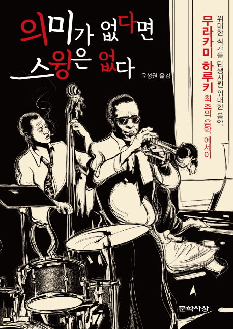 의미가 없다면 스윙은 없다(양장본 Hardcover)