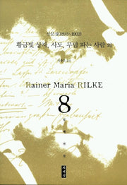 황금빛 상자,사도, 무덤 파는 사람 외(릴케전집 8)