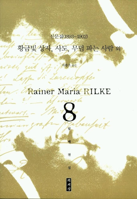 황금빛 상자,사도, 무덤 파는 사람 외(릴케전집 8)