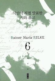 시인이 직접 발표한 시와 유고(릴케전집 6)