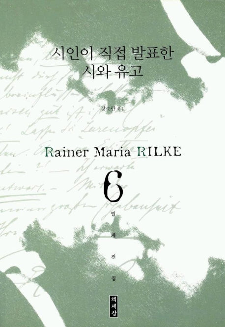 시인이 직접 발표한 시와 유고(릴케전집 6)