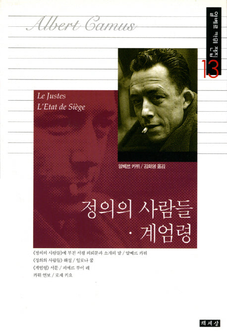 정의의 사람들 계엄령(알베르 카뮈 전집 13)