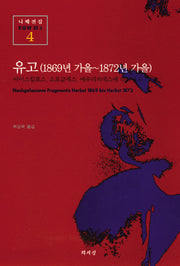 유고(1869년가을-1872년가을)(니체전집 4)