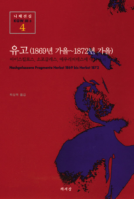 유고(1869년가을-1872년가을)(니체전집 4)