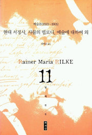 현대 서정시,사물의 멜로디,예술에 대하여 외(예술론1893-1905)(릴케전집)