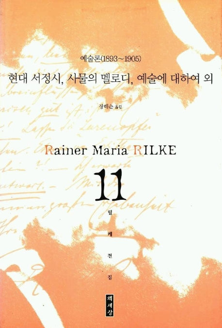 현대 서정시,사물의 멜로디,예술에 대하여 외(예술론1893-1905)(릴케전집)