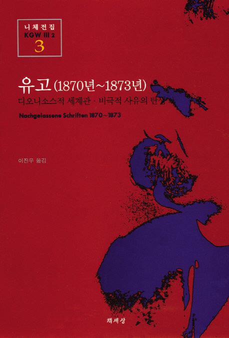 유고(1870년-1873년)(니체전집 3)