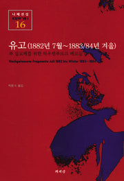 유고(1882년7월-1883/1884겨울)(니체전집16)