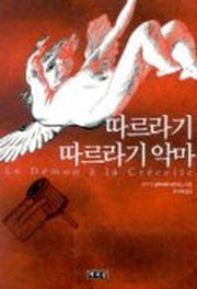 따르라기 따르라기 악마