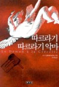 따르라기 따르라기 악마