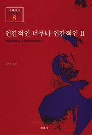 인간적인 너무나 인간적인 2(니체전집 8)