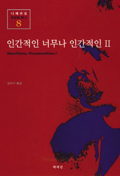 인간적인 너무나 인간적인 2(니체전집 8)
