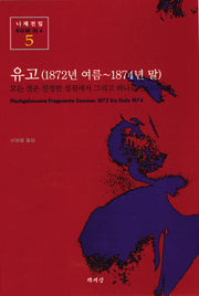 유고(1872년 여름-1874년 말)(니체전집 5)