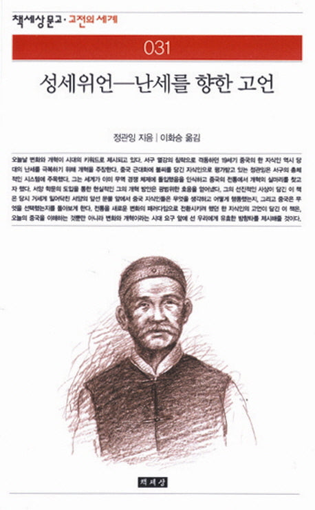 성세위언:난세를 향한 고언(책세상문고고전의세계 31)