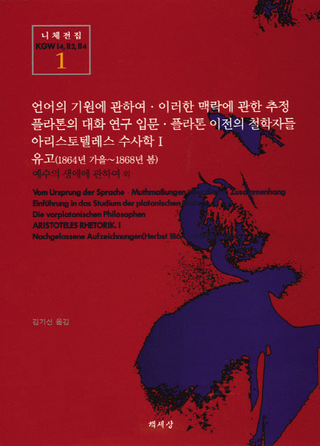 유고(1864년 가을~1868년 봄)(니체전집 1)