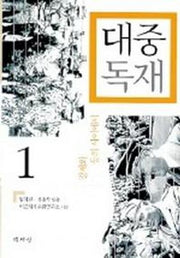 대중독재